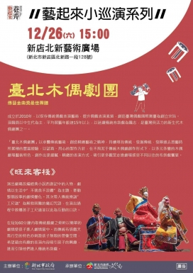 藝起來小巡演系列《旺來客棧》