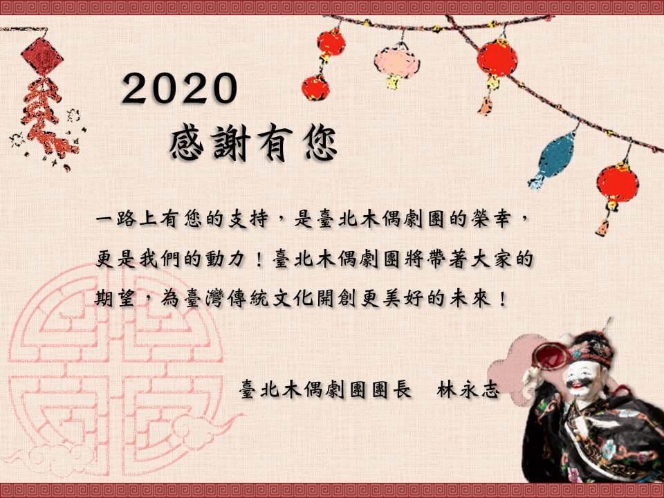 揮手告別2020 歡喜迎接2021