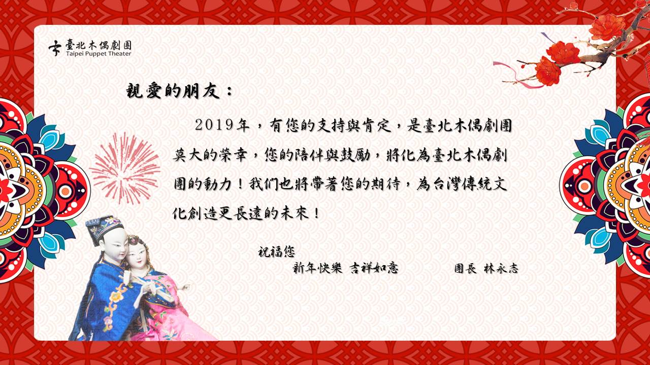 臺北木偶劇團祝您新年快樂！