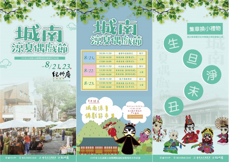 臺北木偶劇團 x 紀州庵文學森林-城南涼夏偶戲節