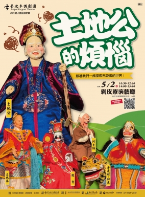 親子戲巡演《土地公的煩惱》南投場/嘉義場