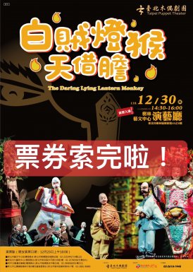 《白賊燈猴天借膽》樹林場【票券已索完】