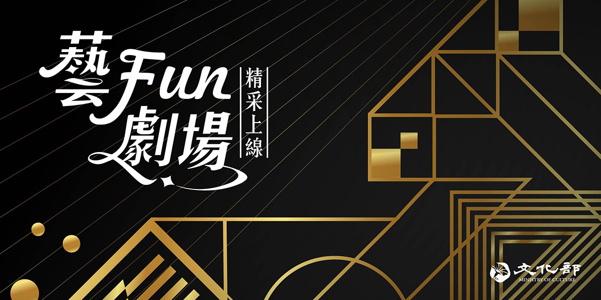 《藝 Fun 劇場─精采上線》