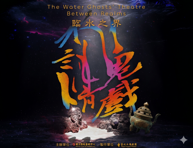 2026兒童戲曲藝術節: 臺北木偶劇團《水鬼請戲‧臨水之界》 1