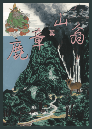 2025新製作《鹿章與山翁》