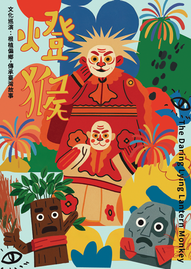 《燈猴》文化巡演